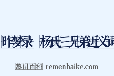 昨梦录·杨氏三兄弟近义词是什么意思的图片
